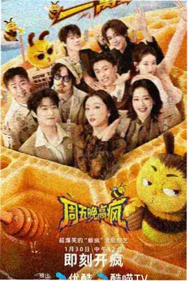 今晚吃什么 综艺海报